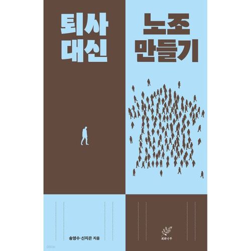 퇴사 대신 노조 만들기