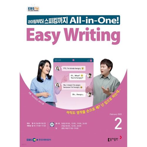 [과월호50특가] EBS 라디오 Easy Writing 2월호(2025년)