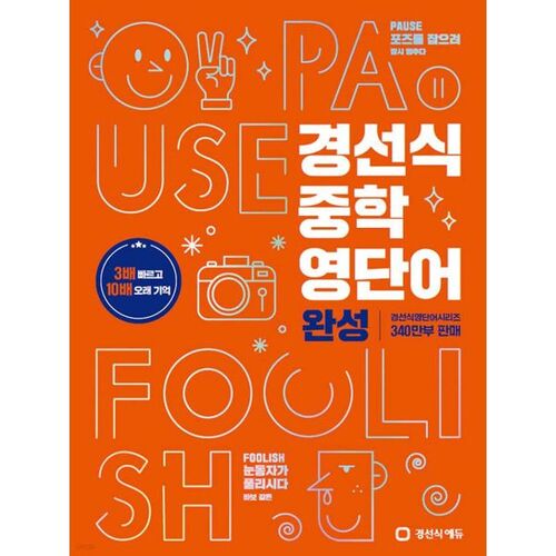 Completion of middle school English vocabulary for the Gyeongseonsik 