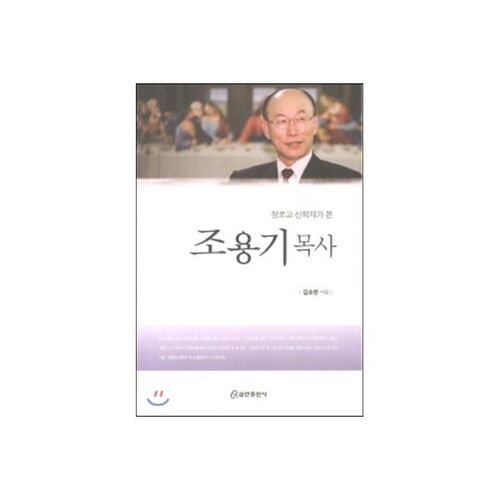 장로교 신학자가 본 조용기목사