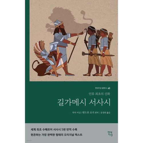 L'Épopée de Gilgamesh 