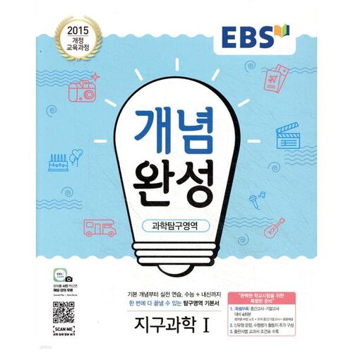 Domaine d'exploration scientifique de l'achèvement du concept EBS Sciences de la Terre 1 (pour 2025) 