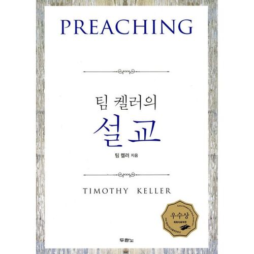 팀 켈러의 설교