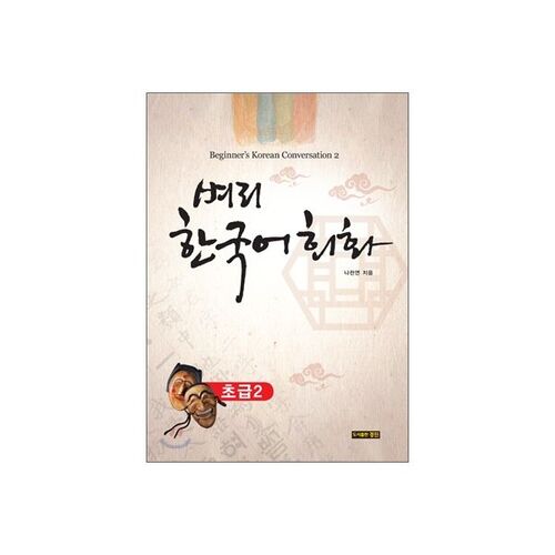 Conversation coréenne pour débutants 2 