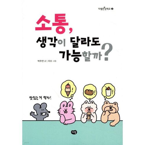 Is it possible to communicate even if our thoughts are different? 