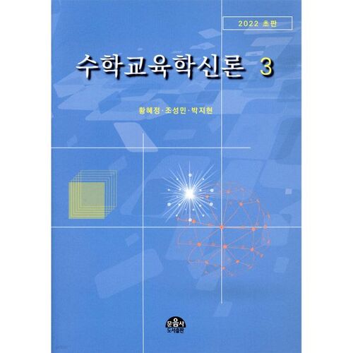 Nouvelle théorie de l'enseignement des mathématiques 3 