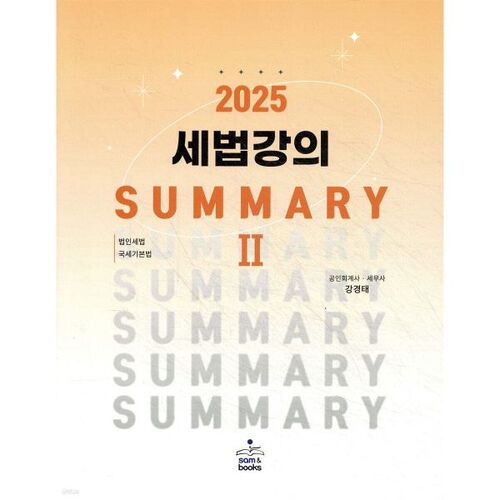 2025 Tax Law Lecture Summary 2 