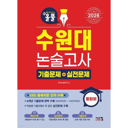 Questions d'examen de dissertation de l'Université de Suwon 2026 : édition complète + questions d'entraînement 