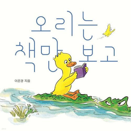 The duck only reads books 