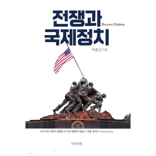 Guerre et politique internationale 