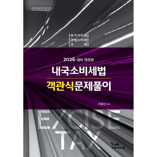Questions à choix multiples sur la loi relative à la taxe sur la consommation intérieure de 2026 