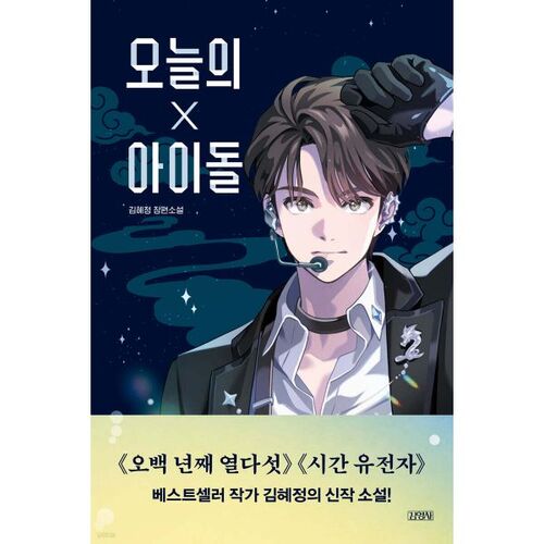 L'idole d'aujourd'hui 