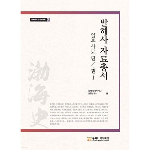 Série de données historiques de Balhae, Documents historiques japonais, Vol. 1 