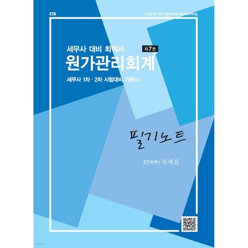 Notes de comptabilité de gestion des coûts : Le meilleur livre pour la préparation à l’examen d’expert-comptable 