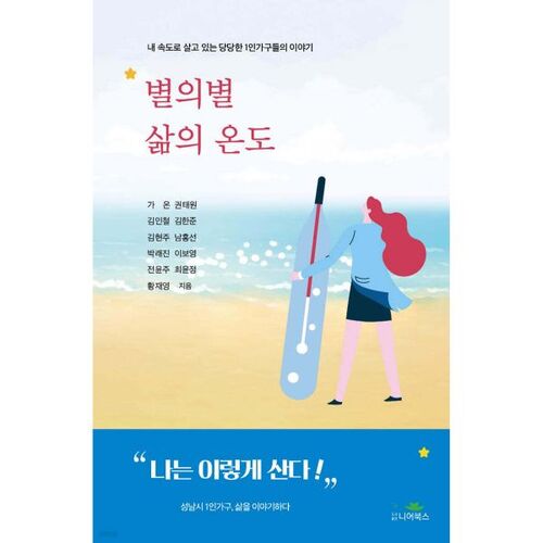 별의별 삶의 온도