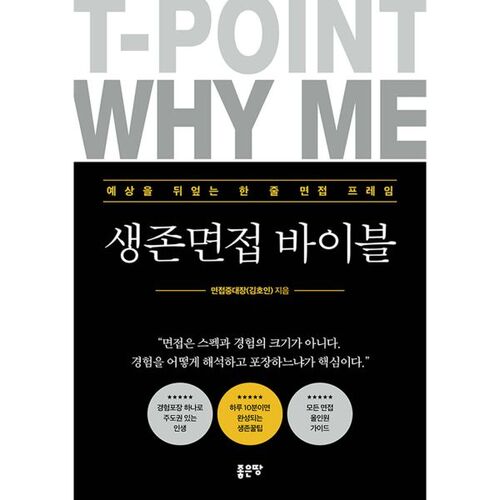 생존면접 바이블