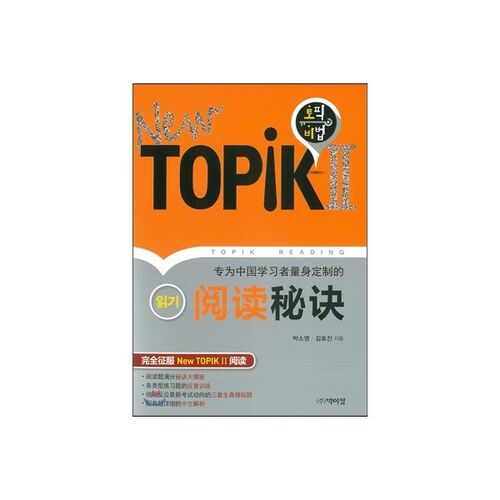 Nouveaux secrets de lecture du TOPIK 2 