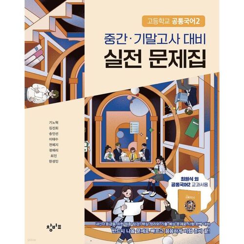 Cahier d'exercices pour l'examen de mi-session et l'examen final de langue coréenne commune 2 du lycée Changbi (2025) 