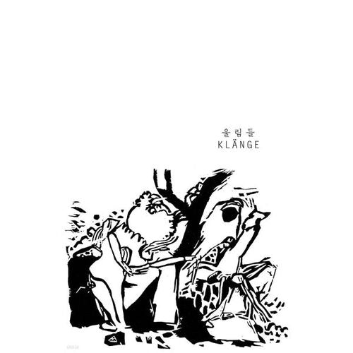 울림들