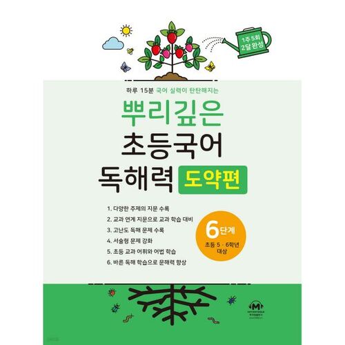 Compréhension de lecture coréenne élémentaire approfondie : Étape 6 