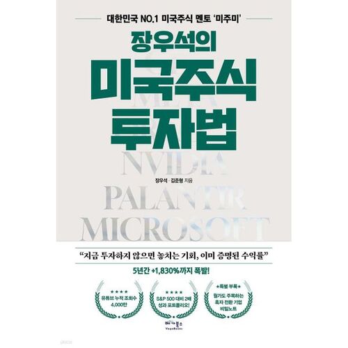 La méthode d'investissement en actions américaines de Jang Woo-seok 