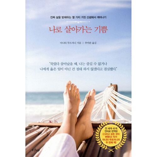 나로 살아가는 기쁨