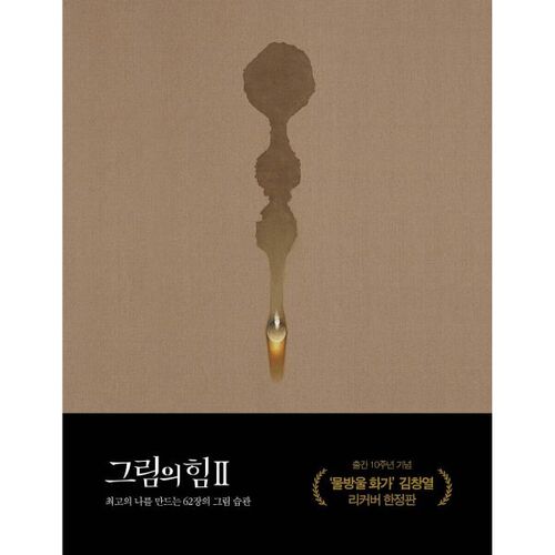 그림의 힘 2 (10주년 기념 김창열 특별판)