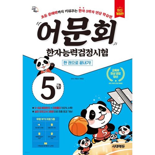 Réussissez le test de compétence en caractères chinois de niveau 5 de la Korean Language and Literature Society en un seul livre 