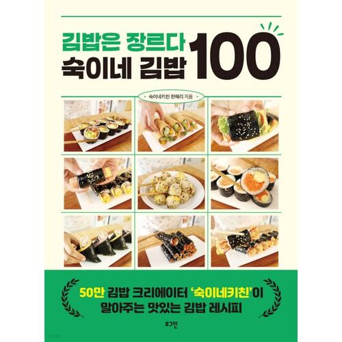 Le kimbap est un genre culinaire. Sookine Kimbap 100 