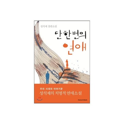 Une seule histoire d'amour 