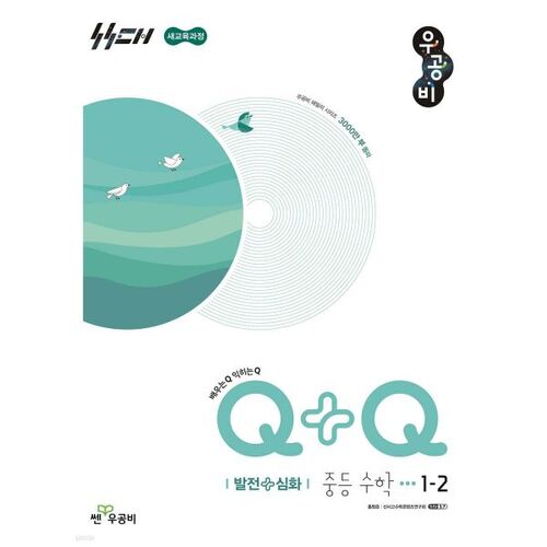 Woo-Gong-Bi Q+Q Middle School Math 1-2 Advanced + Advanced (for 2026) 