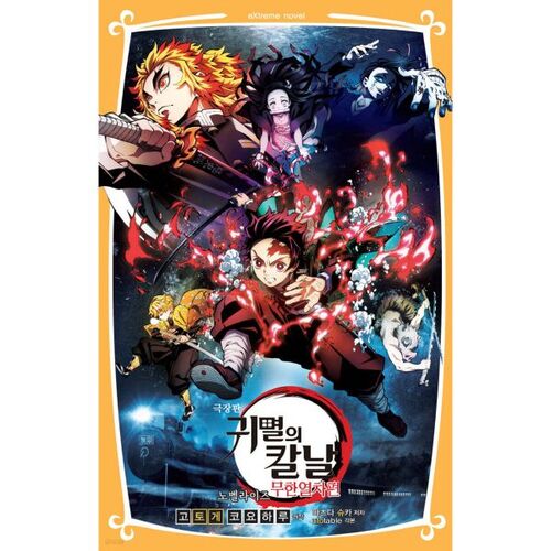 Demon Slayer: Kimetsu no Yaiba the Movie: Mugen Train 