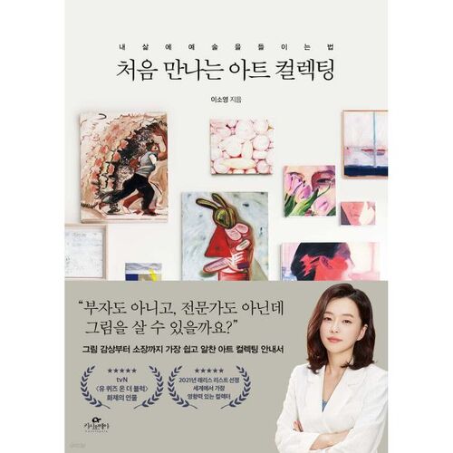 처음 만나는 아트 컬렉팅