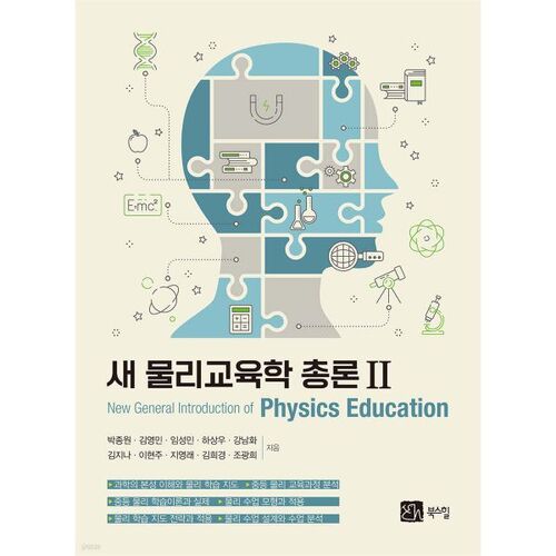 Nouvelle théorie générale de l'enseignement de la physique 2 