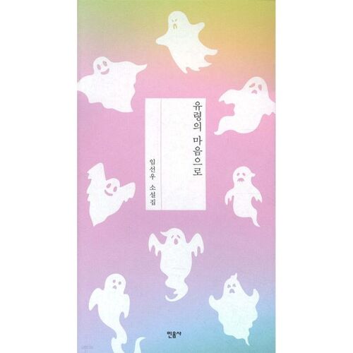 Avec un cœur fantomatique 