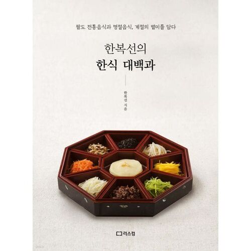 L'encyclopédie de la cuisine coréenne de Hanbokseon 