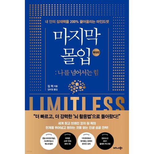 마지막 몰입 (확장판) : 나를 넘어서는 힘