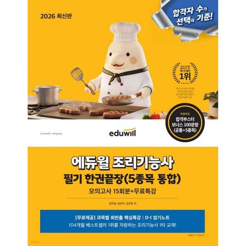 Examen écrit de technicien culinaire Eduwill 2026 (5 matières intégrées) : 15 examens blancs 