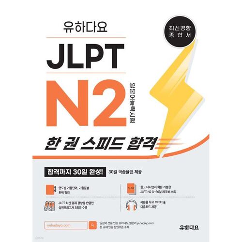 Réussir le JLPT N2 en un seul livre 