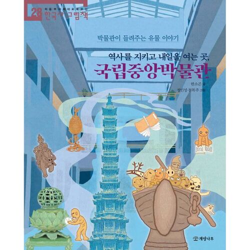 Le Musée national de Corée, un lieu qui préserve l'histoire et ouvre la porte à l'avenir. 