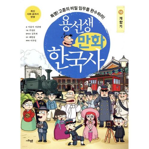 Bande dessinée historique coréenne de M. Yong, tome 10 