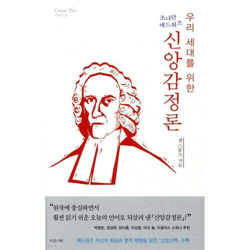 우리 세대를 위한 신앙 감정론