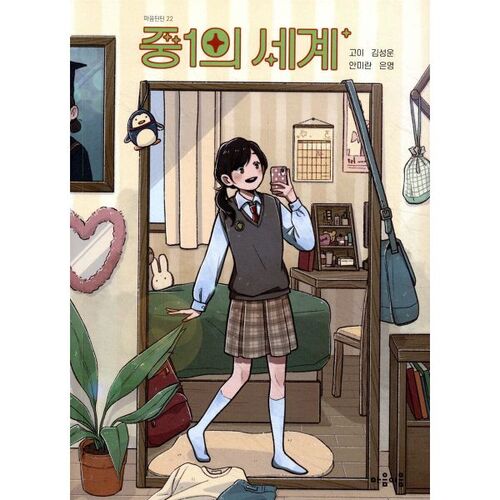 Le monde des élèves de CP au collège 