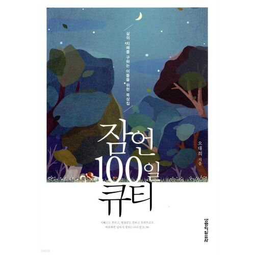 잠언 100일 큐티
