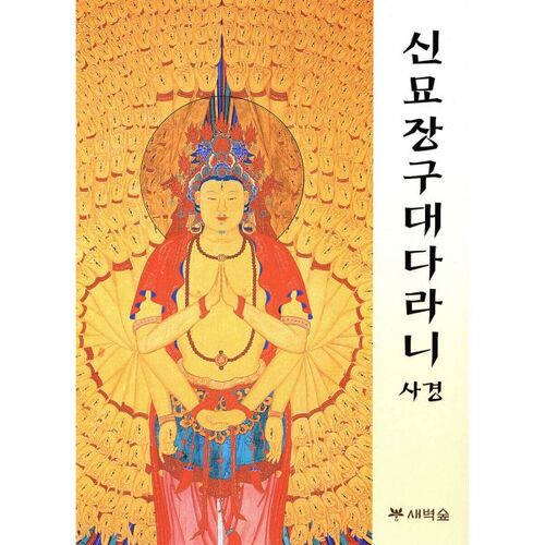 Sutra de Simmyojanggudaedharani 