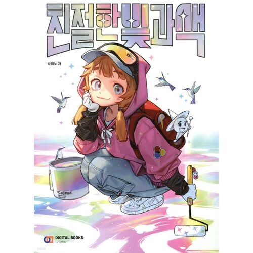친절한 빛과 색