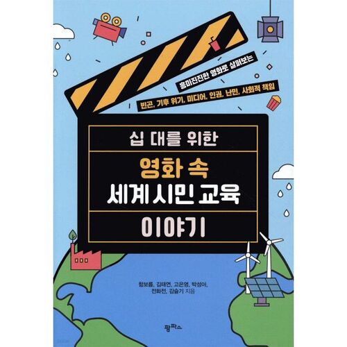 Une histoire d'éducation à la citoyenneté mondiale pour les adolescents au cinéma 