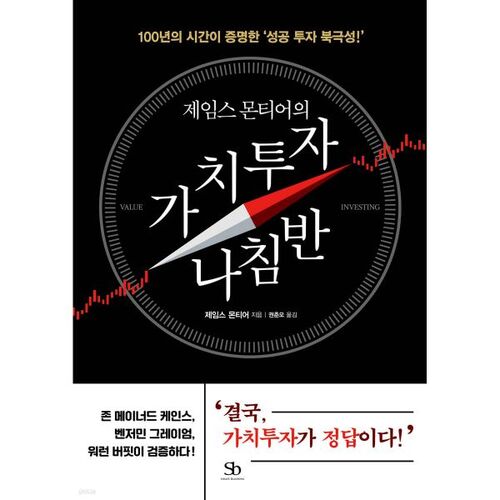 La boussole de l'investissement de valeur de James Montier 