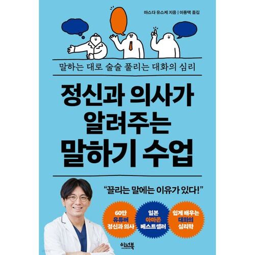 정신과 의사가 알려주는 말하기 수업