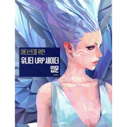 아티스트를 위한 유니티 URP 셰이더 입문